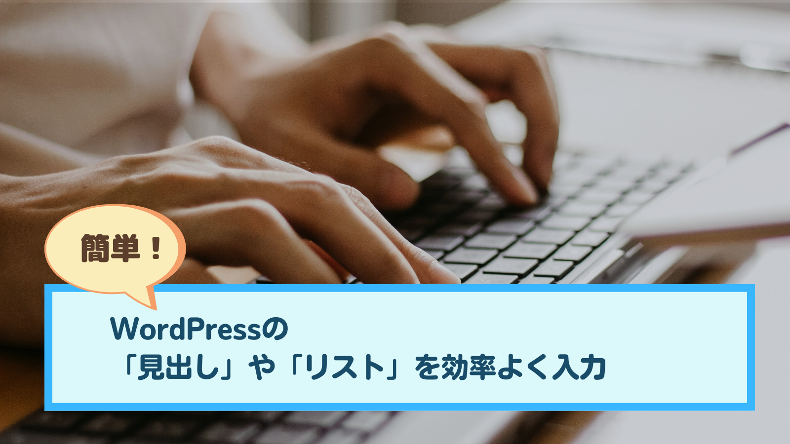 「見出し」や「リスト」を効率よく入力