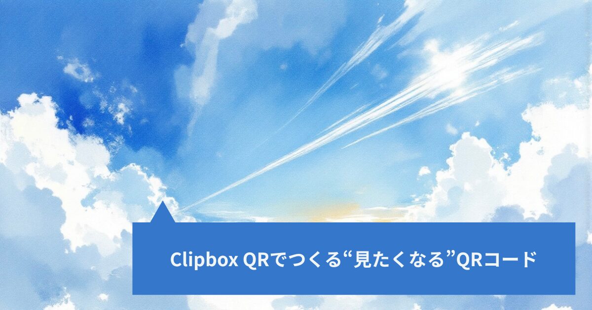 Clipbox QRでつくる“見たくなる”QRコード