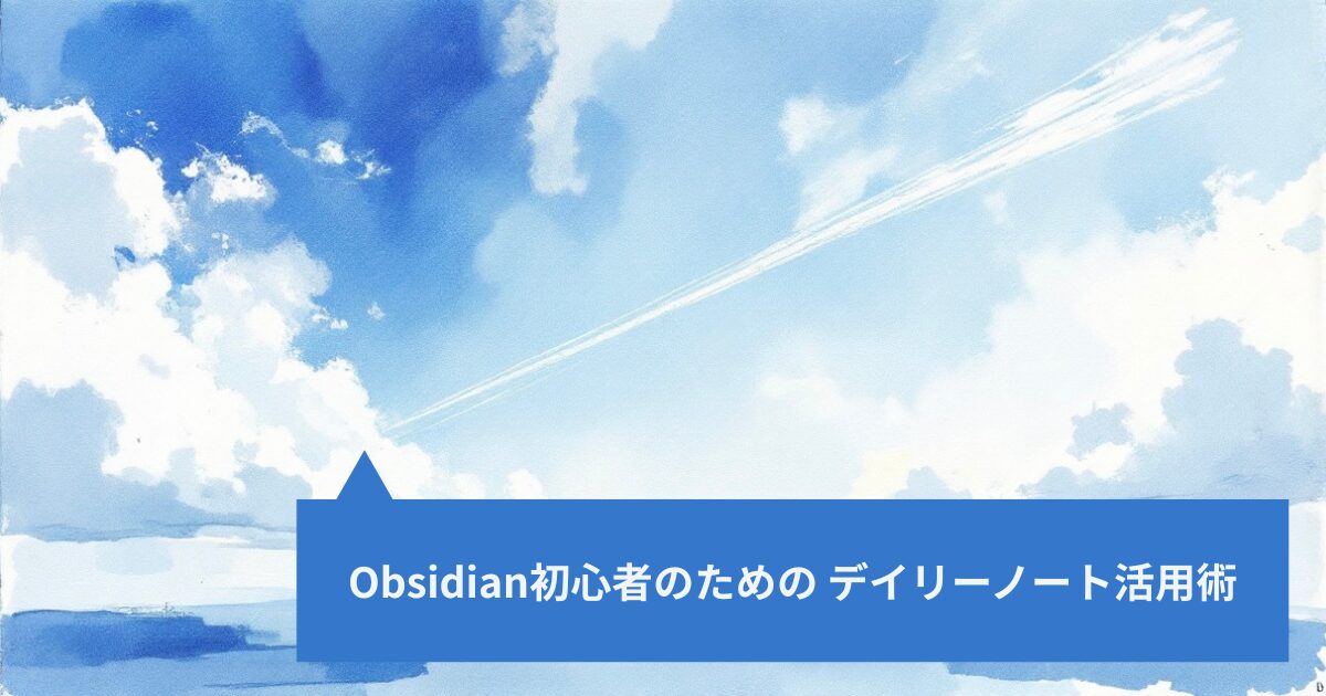 Obsidian初心者のための デイリーノート活用術