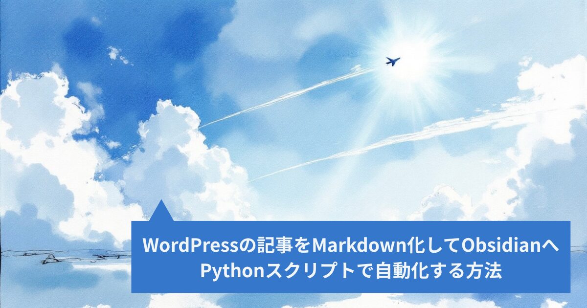 WordPressの記事をMarkdown化してObsidianへ Pythonスクリプトで自動化する方法