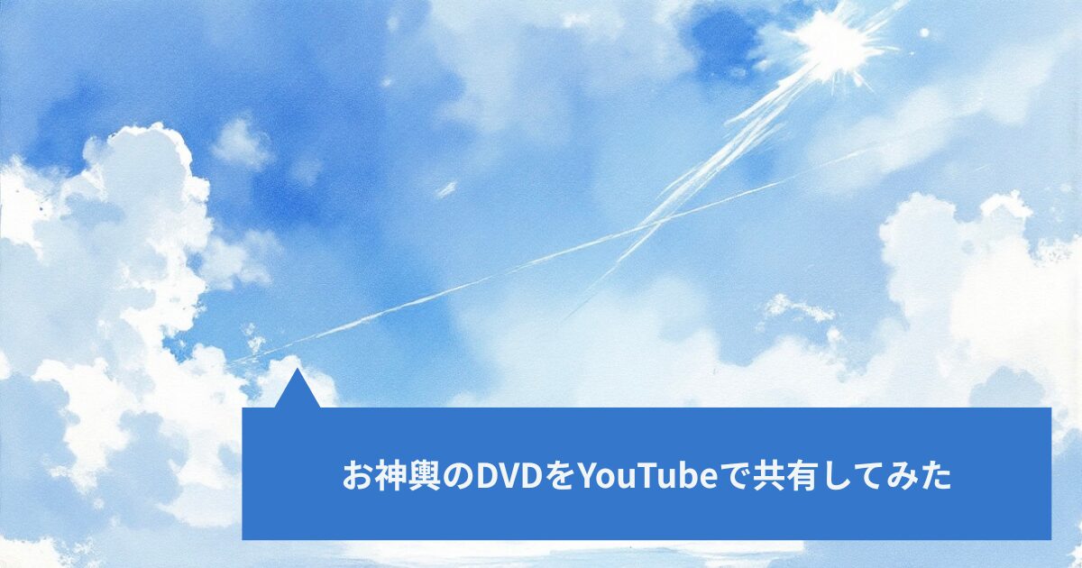 お神輿のDVDをYouTubeで共有してみた