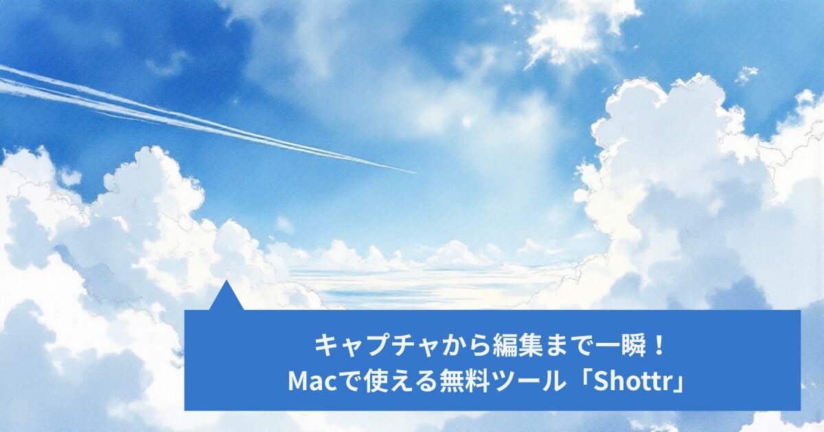 キャプチャから編集まで一瞬！Macで使える無料ツール「Shottr」