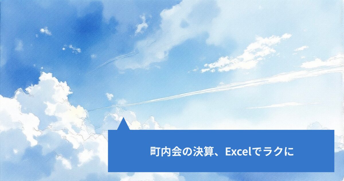 町内会の決算、Excelでラクに