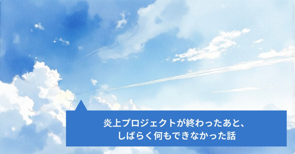 炎上プロジェクトが終わったあと、しばらく何もできなかった話